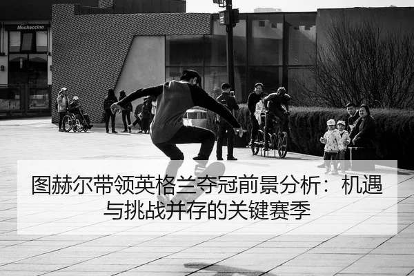 tu-he-er-dai-ling-ying-ge-lan-duo-guan-qian-jing-fen-xi-ji-yu-yu-tiao-zhan-bing-cun-de-guan-jian-sai-ji-2-439.jpg
