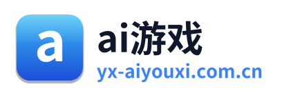ai游戏